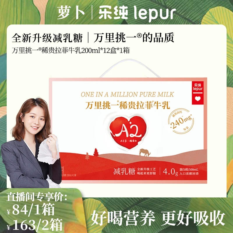 1箱不寄存新升级|乐纯万里挑一拉菲牛乳200ml*12盒 萝卜