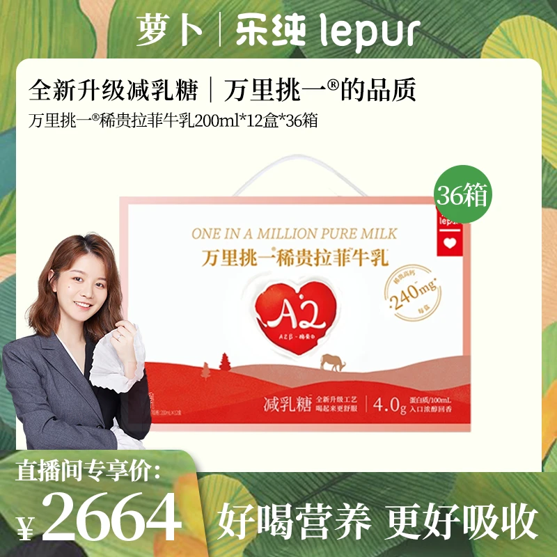 36箱可寄存新升级｜乐纯万里挑一拉菲牛乳200ml*12盒*36 萝卜