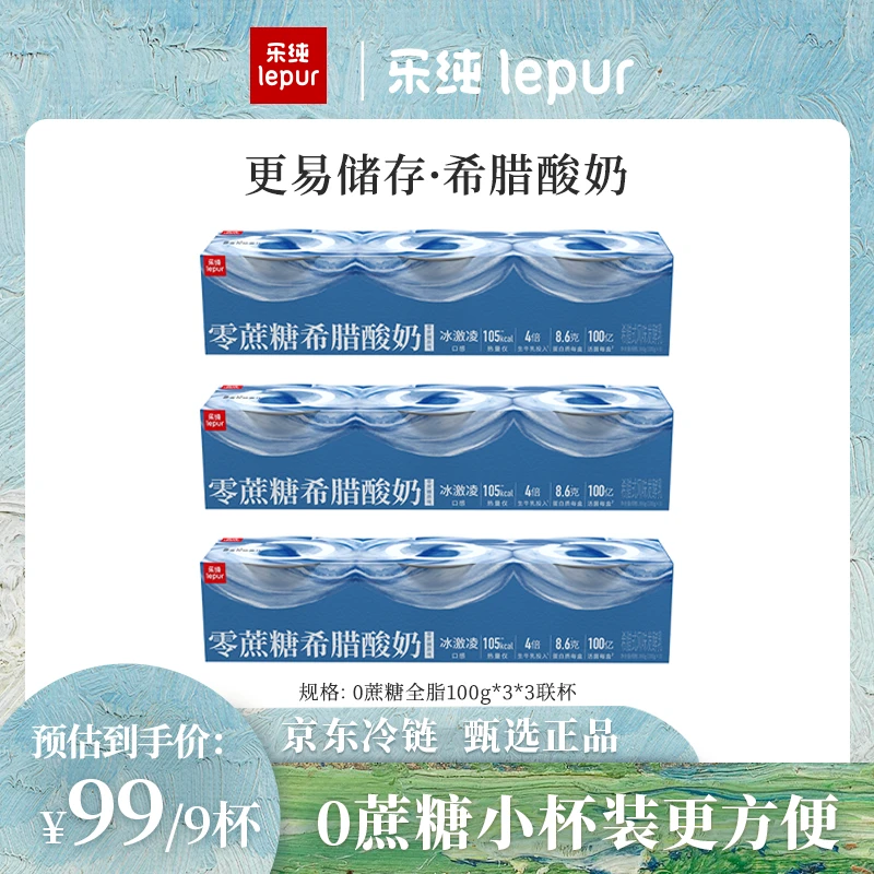 乐纯希腊酸奶无蔗糖低温营养早餐酸奶100g*9杯
