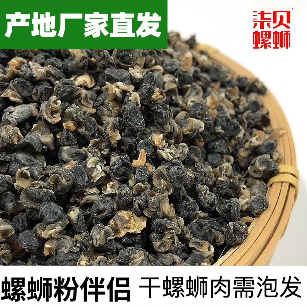 干螺蛳肉 小石螺肉螺丝肉干 螺蛳粉熬汤鲜香农家 干货浓香泡发