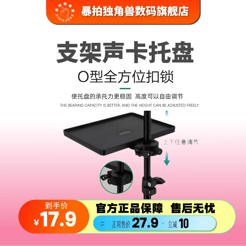 【支架声卡托盘】手机直播声卡托盘 2.1米落地三脚支架置物托盘