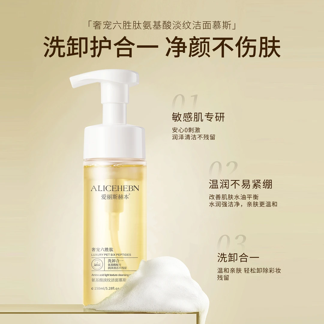 ALICEHEBN爱丽斯赫本 奢宠六胜肽氨基酸淡纹洁面慕斯
