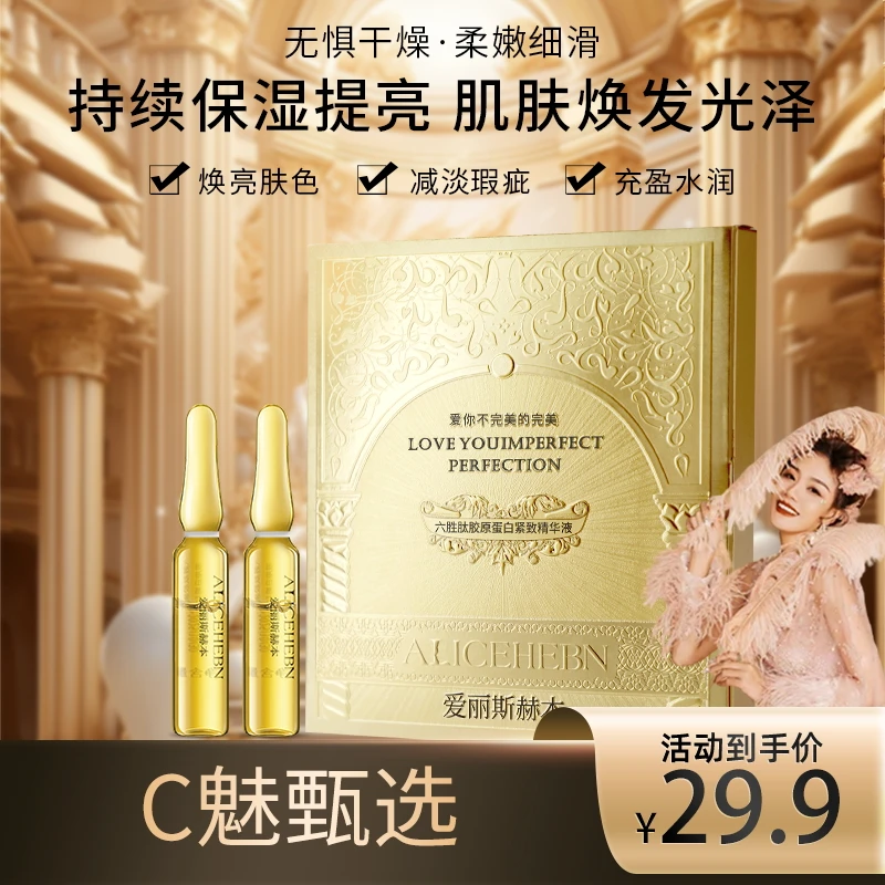 新【C魅甄选】爱丽斯赫本 六胜肽胶原蛋白紧致精华液水润D