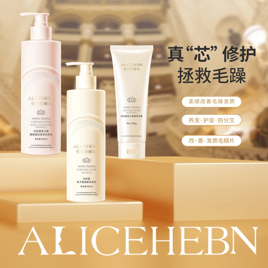 爱丽斯赫本 白松露鱼子酱臻奢蓬松顺滑洗护套装