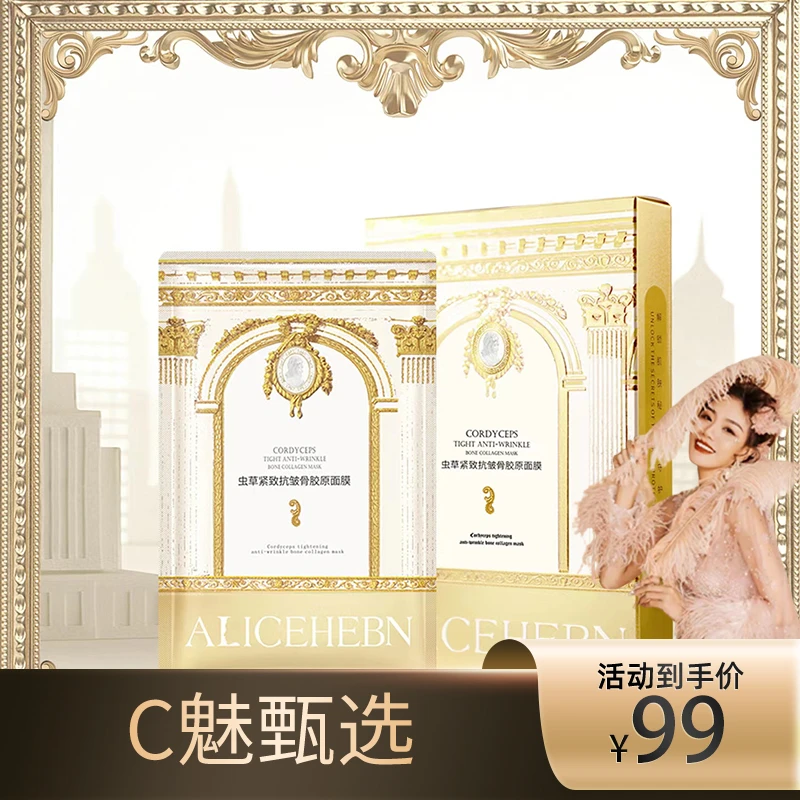 【C魅甄选】HE07英国爱丽斯赫本 虫草紧致抗皱骨胶原面膜补水