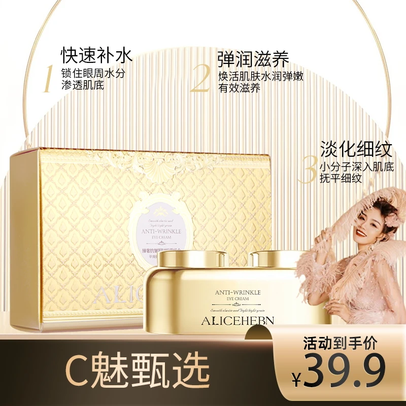 【C魅甄选】ALICEHEBN爱丽斯赫本 塑颜抗皱淡纹眼霜紧致
