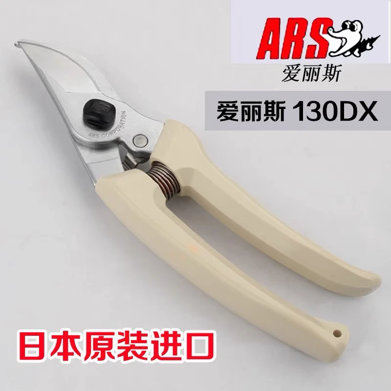 日本爱丽斯ARS130DX修枝剪园艺工具剪花剪枝盆景造型整枝剪强力刀