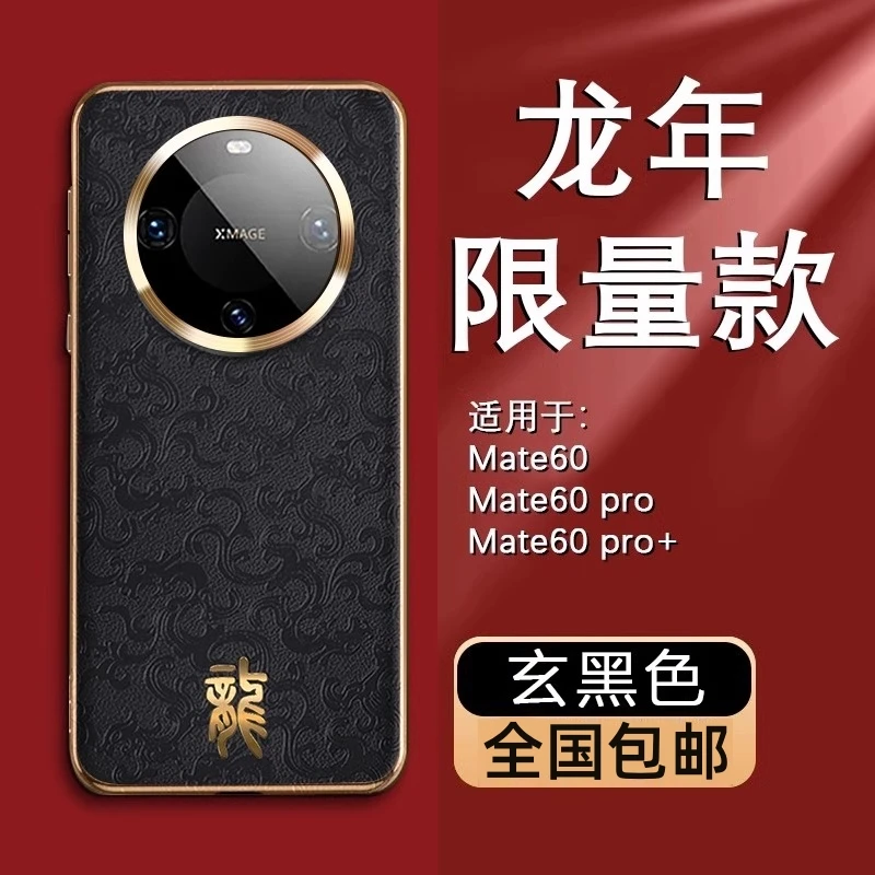 适用龙年新款华为Mate60pro手机壳50pro高档真皮40限量版超薄防摔