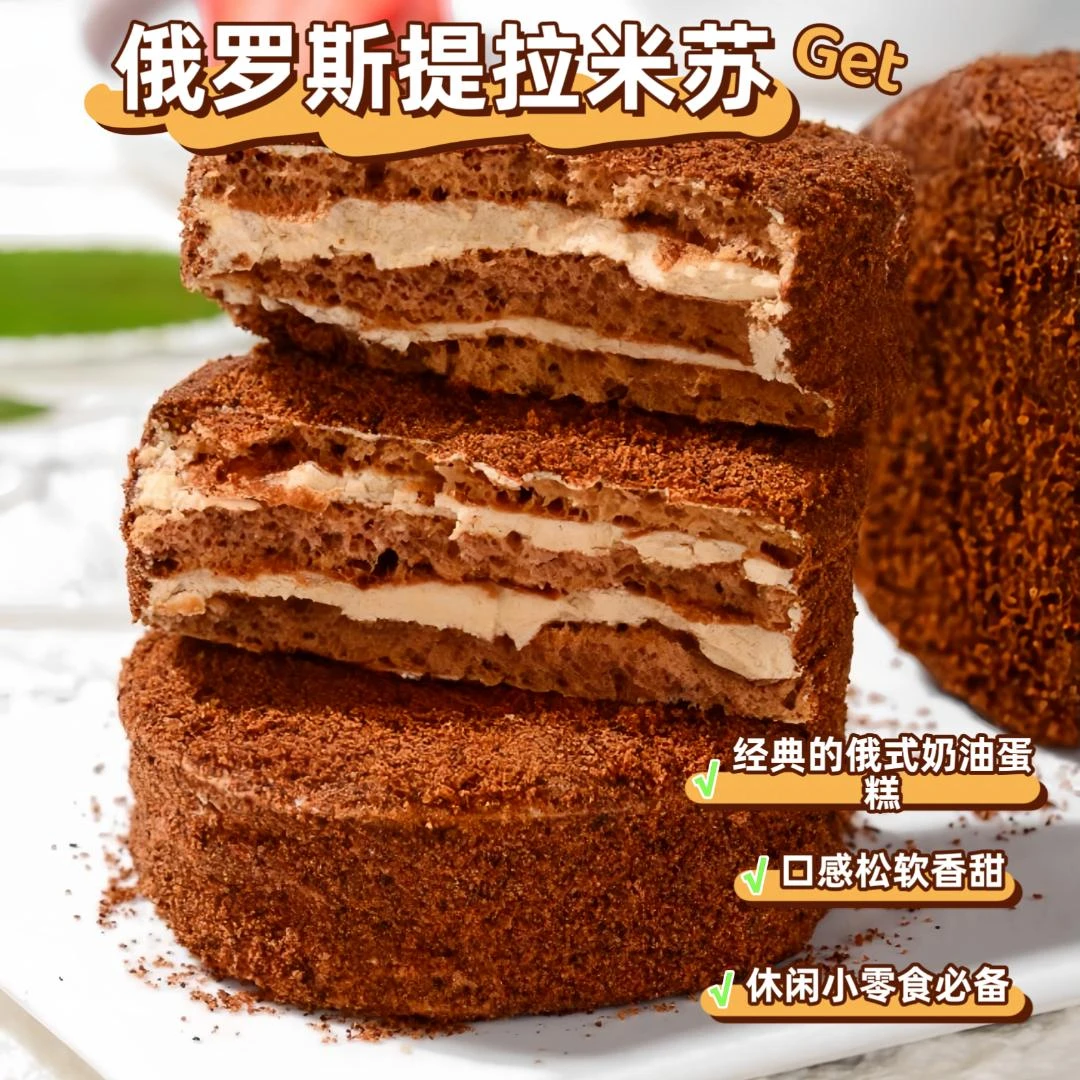 【粉丝专享】俄式风味提拉米苏蜂蜜奶油小蛋糕零食零反式脂肪酸细腻