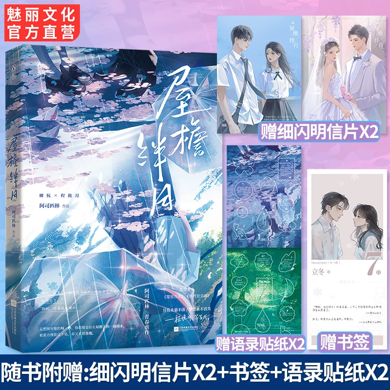 魅丽文化正版屋檐绊月阿司匹林著正文be番外he虐恋文言情小说