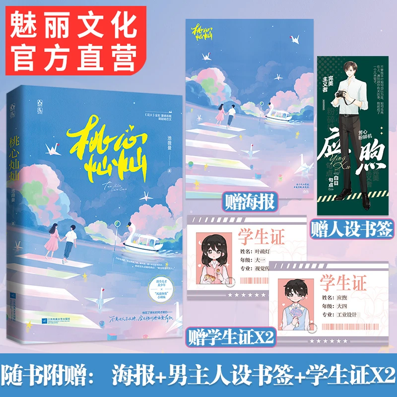 魅丽文化正版桃心灿灿池薇曼著校园萌甜双向暗恋文言情小说