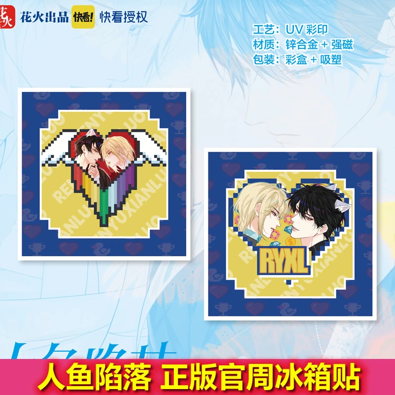 正版人鱼陷落冰箱贴漫画衍生周边快看漫画官方授权