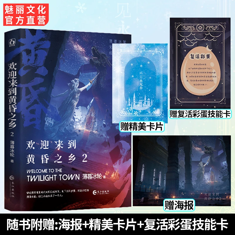 正版欢迎来到黄昏之乡2欢迎来到噩梦游戏薄暮冰轮著双男主小说