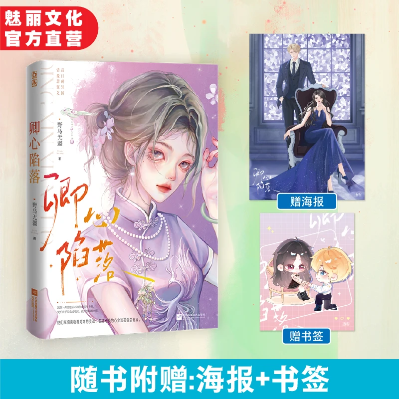 正版特签书 卿心陷落 野马无疆著异国情缘甜宠文都市言情小说