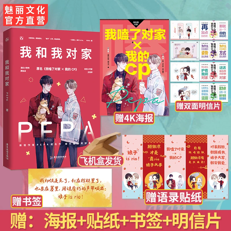 魅丽文化我和我对家PEPA著我嗑了对家x我的CP娱乐圈文双男主小说
