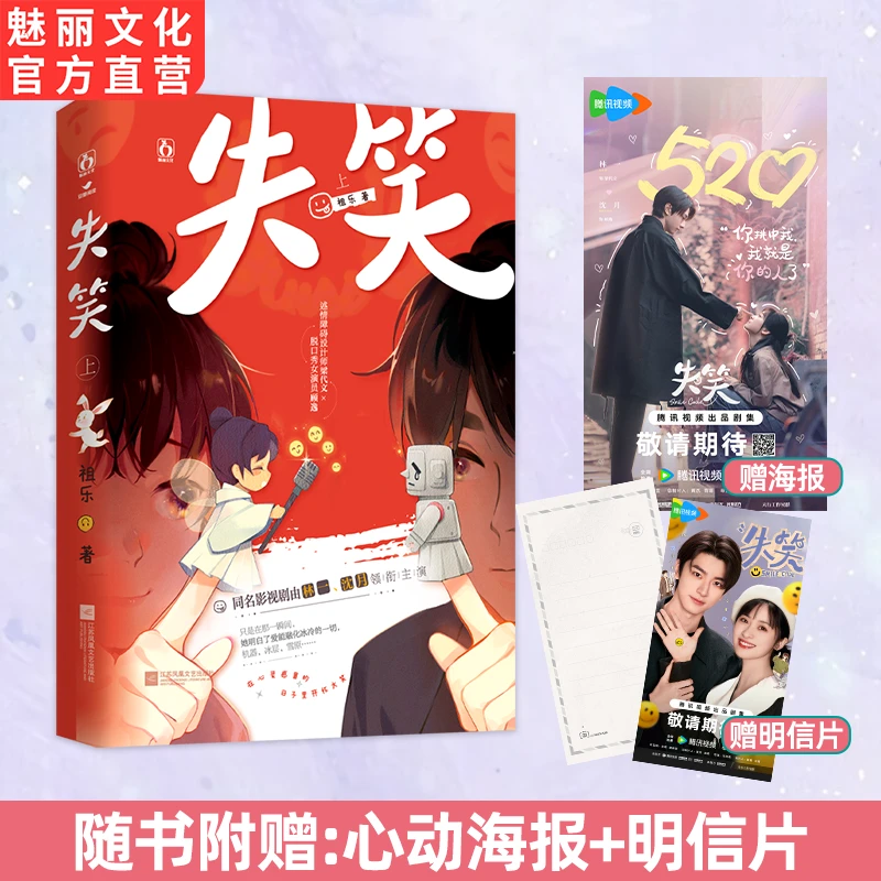 正版失笑祖乐著热恋奔赴都市喜剧言情小说同名影视剧改编