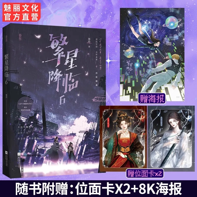 魅丽文化亲签繁星降临6这个大佬画风不对墨泠快穿大女主言情小说