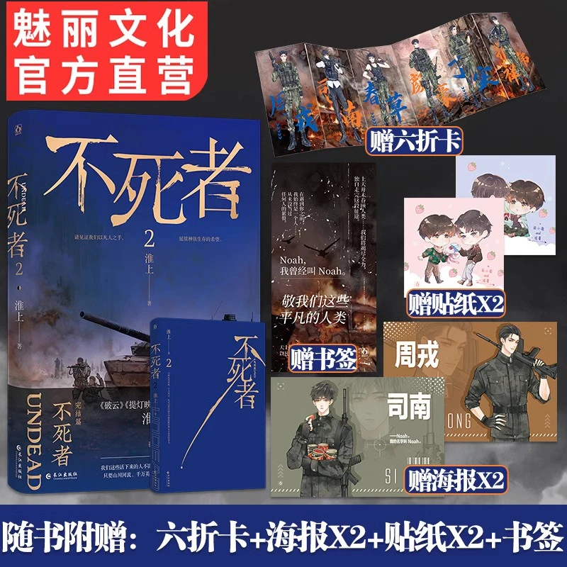 魅丽文化正版不死者2完结篇作家淮上燃情热血力作双男主小说