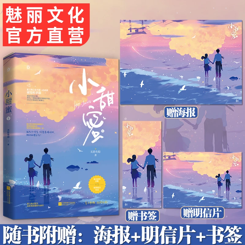 魅丽文化正版小甜蜜无影有踪著青春现代甜宠言情小说甜文