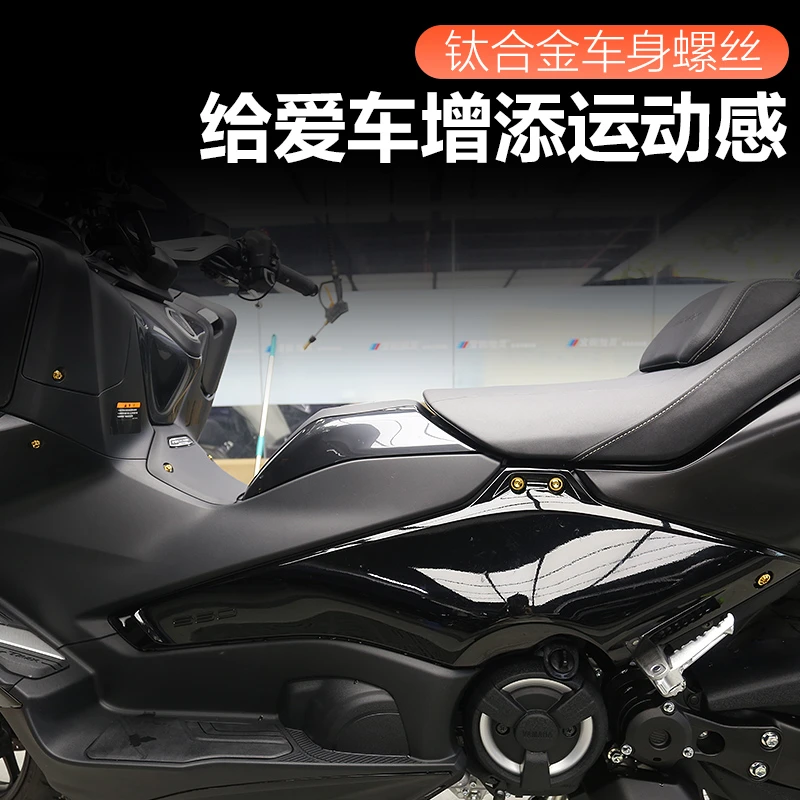 适用23-25款TMAX560车身螺丝改装钛合金车身替换外壳螺丝配件