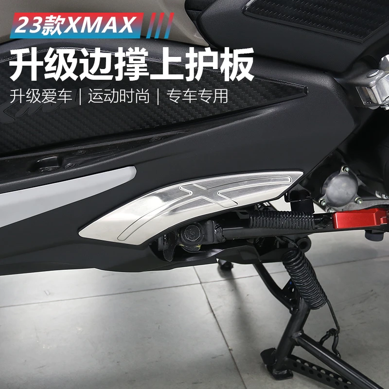 适用23-25款雅马哈XMAX300配件改装边撑上护板不锈钢边撑护板防刮