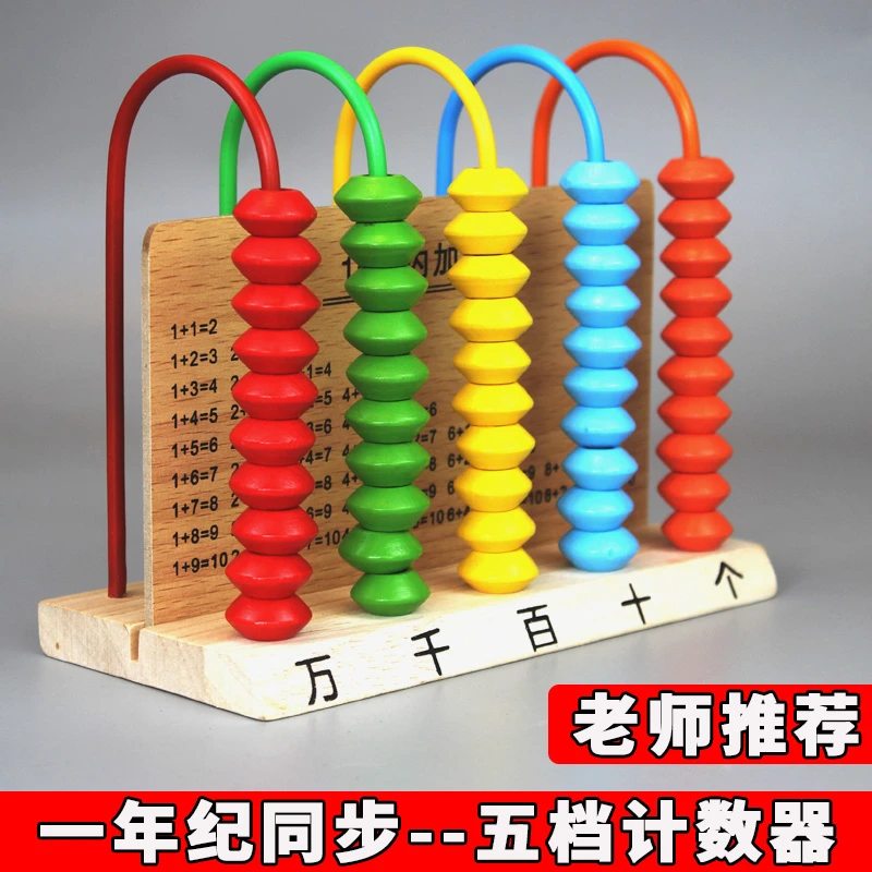 小学生专用计数器小学一年级儿童幼儿园数学教具五档万位计算架