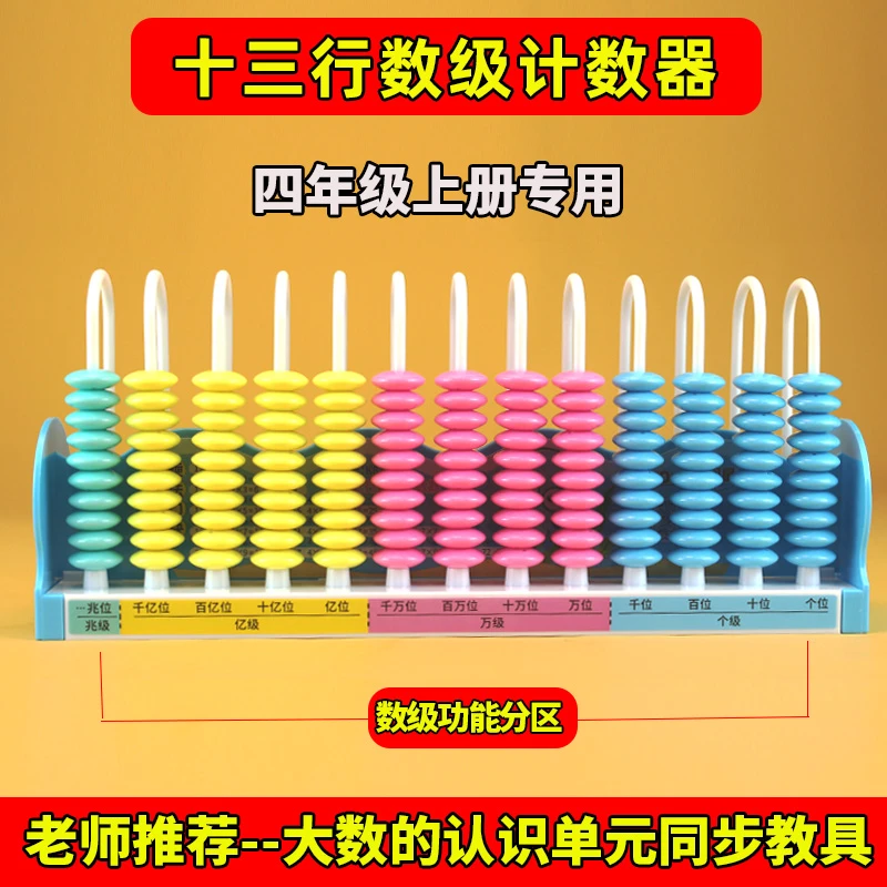 十三行数级计数器小学四年级上册数学教具大数的认识学具数位器
