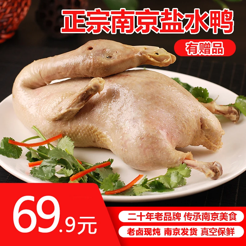 【买1送1】好人缘南京特产盐水鸭肉质鲜嫩餐桌好菜开袋即食