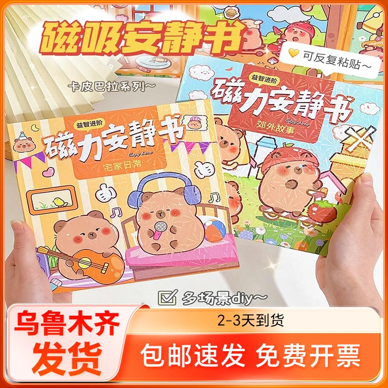 卡皮巴拉磁力安静书免裁剪新三丽鸥蛋仔派对男女孩手工diy贴磁吸