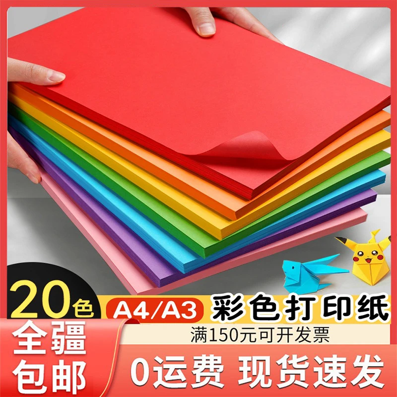 只发新疆70克彩纸A4折纸手工纸彩色单色打印纸儿童幼儿园千100张