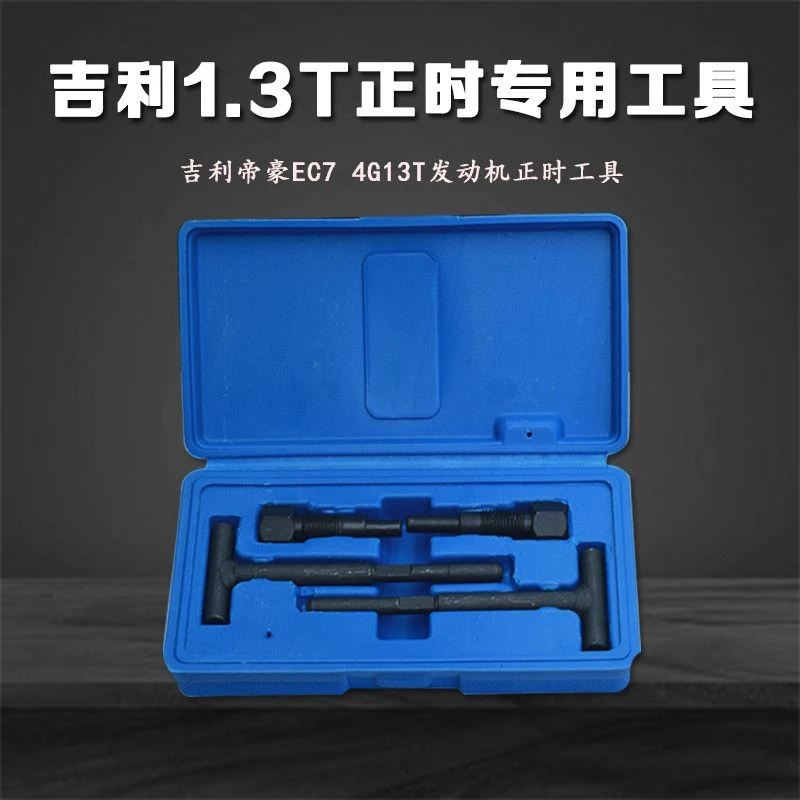 吉利远景帝豪GS EC7 1.3T 1.5正时工具4G13T发动机凸轮轴专用工具
