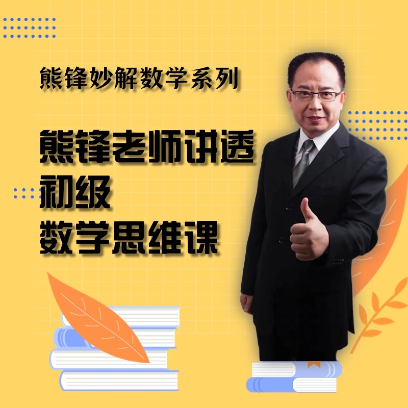 熊锋老师初级数学《选填题六大法》视频课