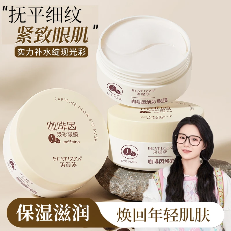 咖啡因眼膜贴淡化细纹大眼袋眼纹紧致抗皱补水保湿精华贵妇眼贴膜