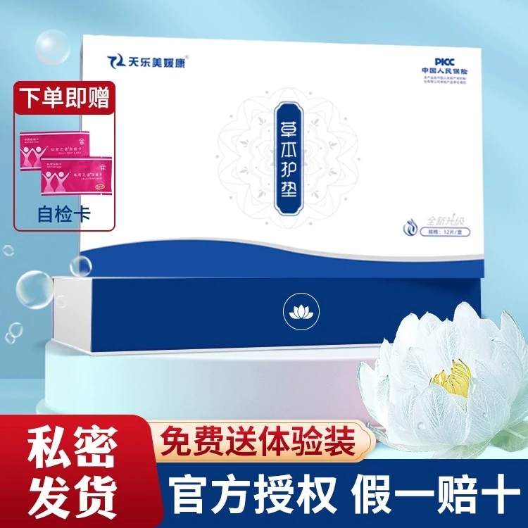 女士私密雪莲贴草本萃取温和养护抑菌棉柔亲肤透气薄款精粹一次性