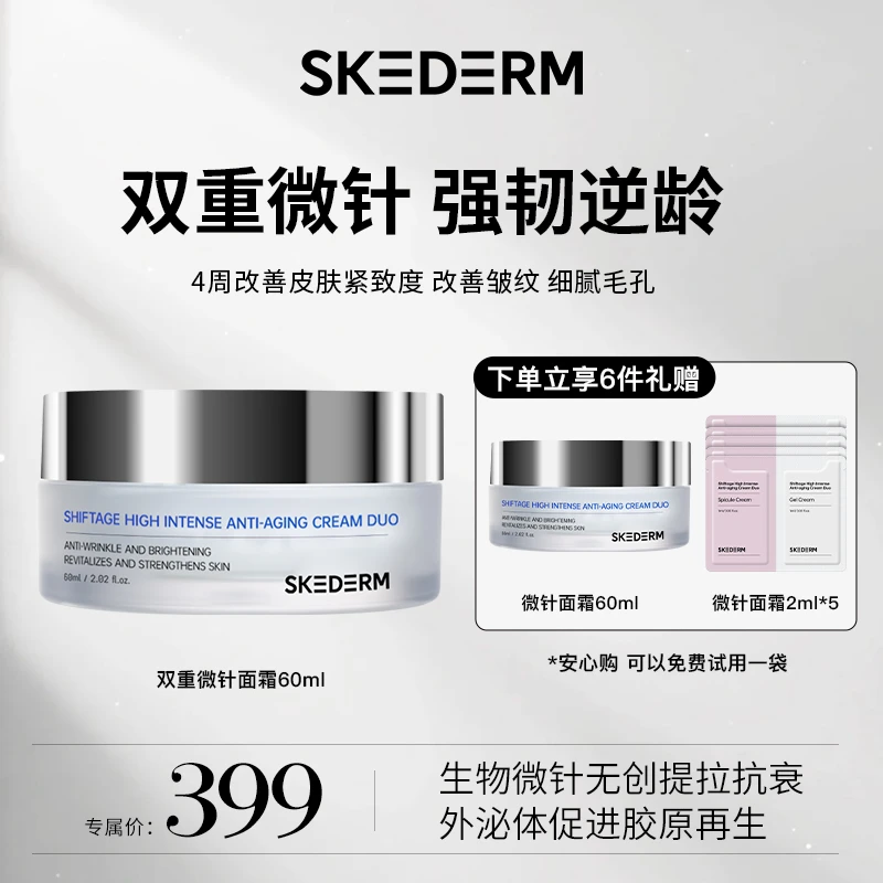 skederm强韧逆龄双重微针面霜60ml 紧致提拉改善皱纹