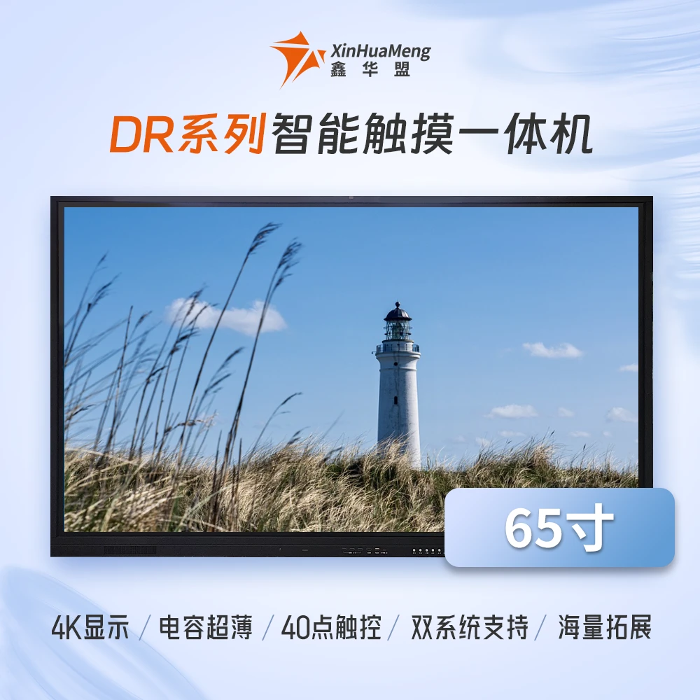 XinHuaMeng/鑫华盟65寸 教学会议电容触控白板 DR系列