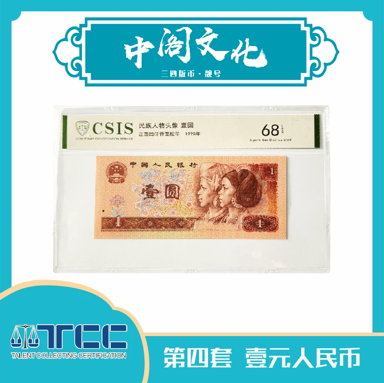 第四版人民币  CSIS评级 改价专用链接