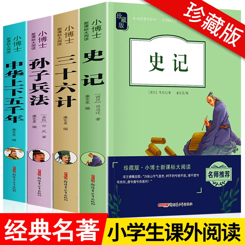 【陌陌童年】历史经典名著 6-12岁小学生课外阅读史记