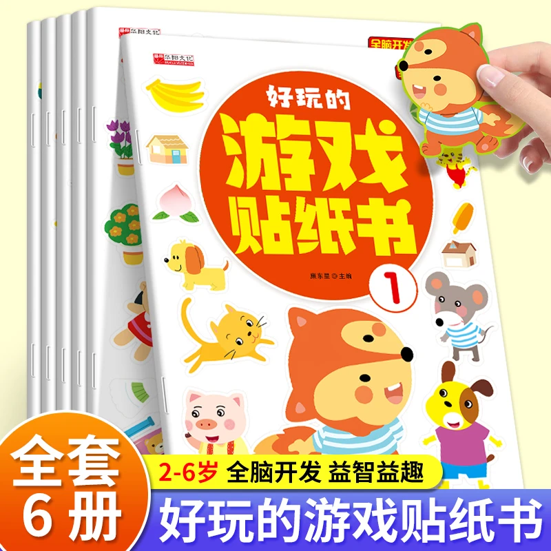 幼儿启蒙益智游戏全脑开发趣味童年好玩的游戏贴纸书全6册
