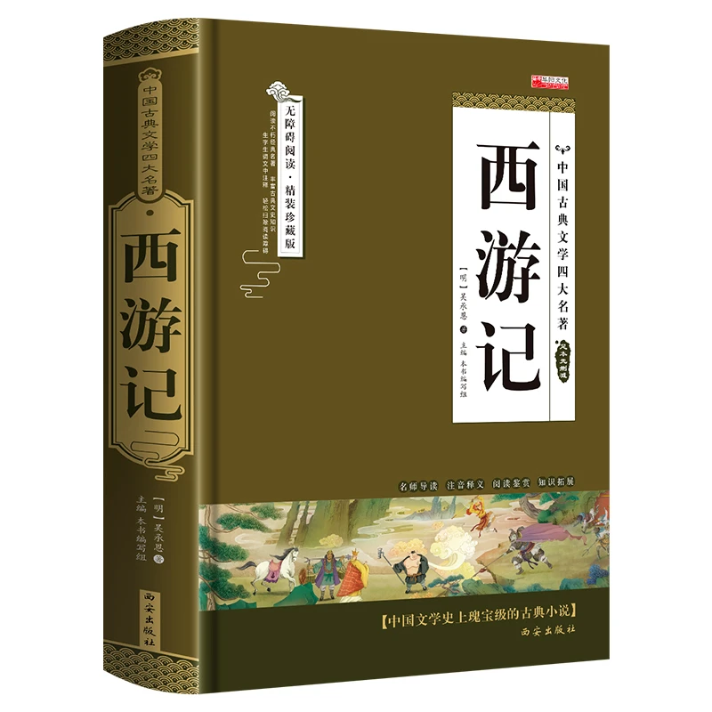 四大名著之西游记原著无删减精装正版白话文完整版小学生青少年初