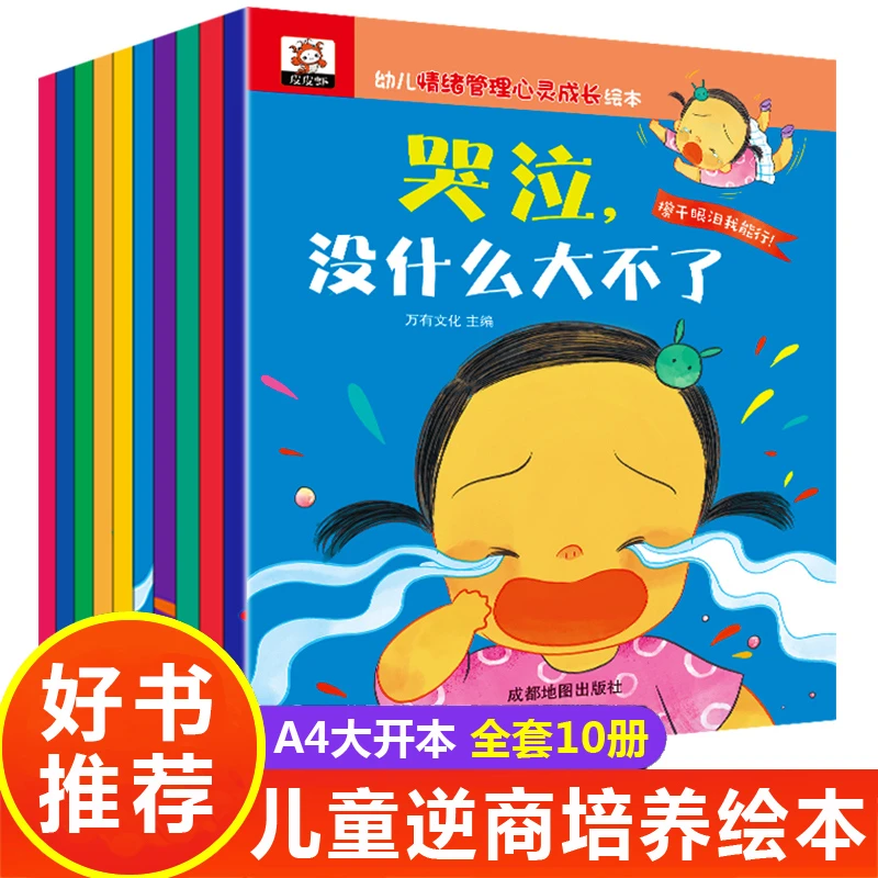 幼儿情绪管理心灵成长绘本(全10册)3-8岁 逆商绘本