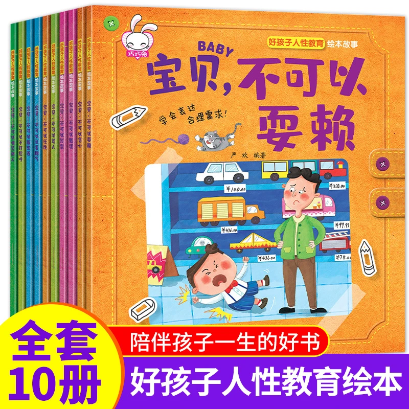 【陌陌童年】好孩子人性教育绘本故事 （全10册）3-6岁宝宝故事书