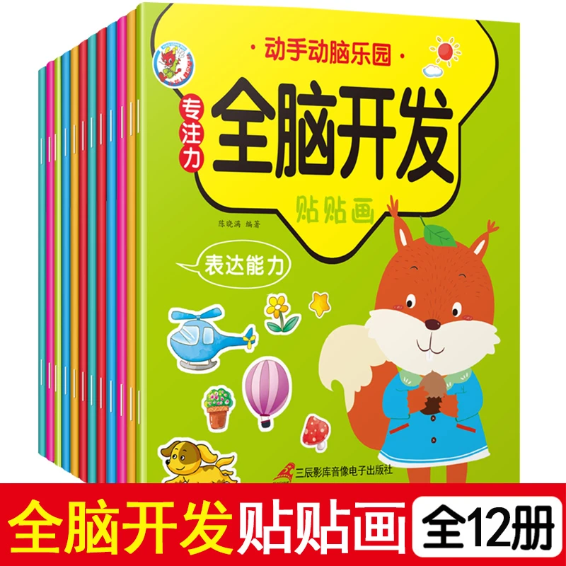 专注力全脑开发贴贴画全12册儿童专注力贴纸书2-3-4-5-6岁宝宝卡