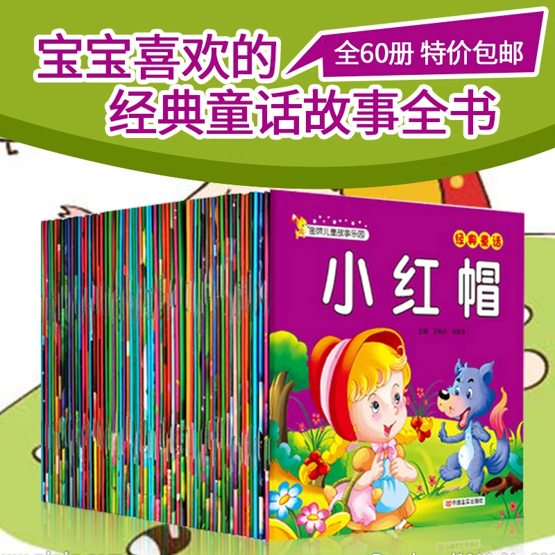 全60册儿童睡前故事书宝宝早教启蒙绘本幼儿园经典童话故事书大全
