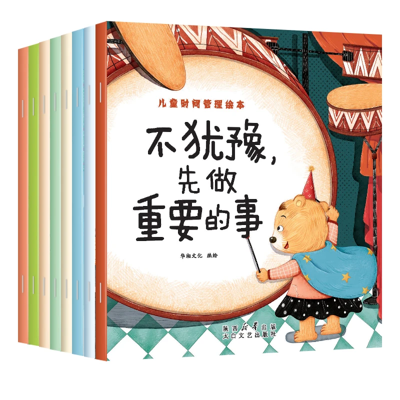 全套8册 儿童时间管理绘本正版 养成好习惯计划本 幼儿园宝宝情绪