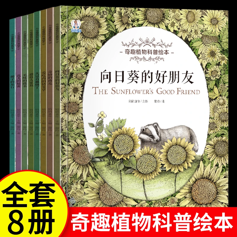 【植物科普】奇趣植物科普绘本3-4-6岁 幼儿园睡前故事儿童阅读早教