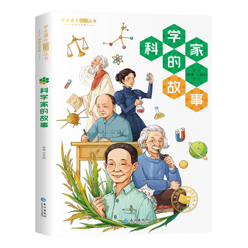 科学家的故事注音版 一年级阅读课外书必正版二年级三年级课外阅