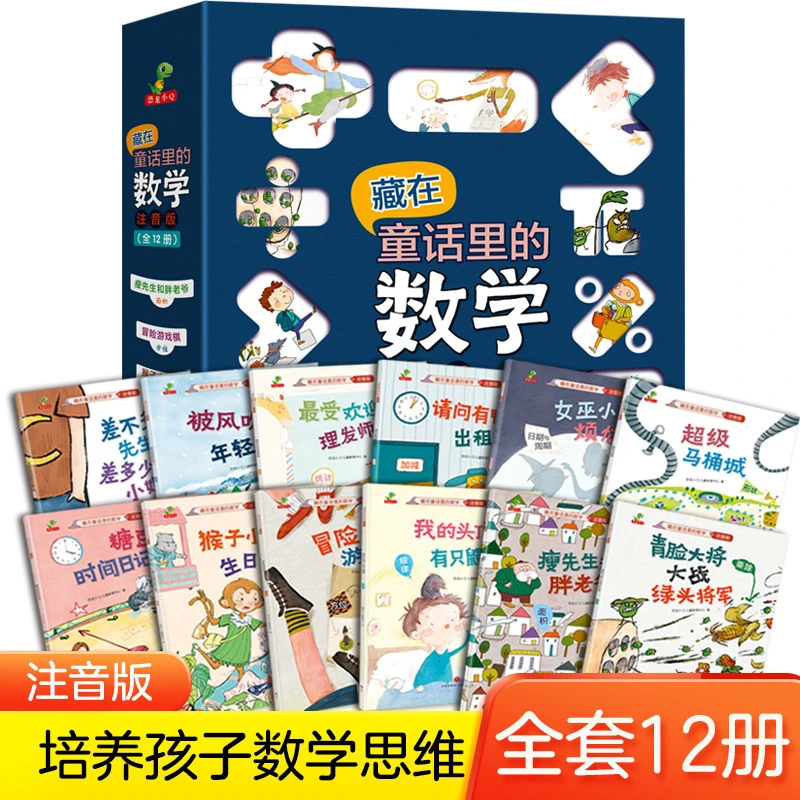 【陌陌童年】藏在童话里的数学（全12册 ）3-6岁 注音版 儿童绘本