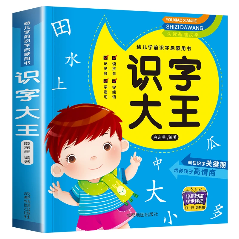 识字大王2-8岁宝宝学前启蒙早教抓住识字关键期培养孩子高情商