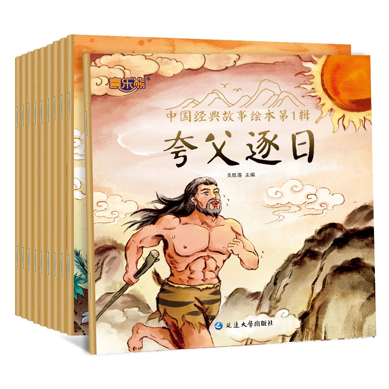 中国经典故事绘本第1辑-后羿射日 10册 注音版儿童睡前故事书幼儿